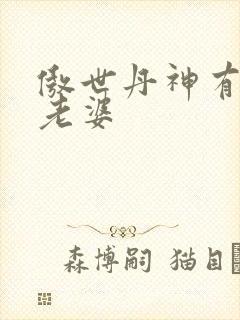 傲世丹神有多少老婆