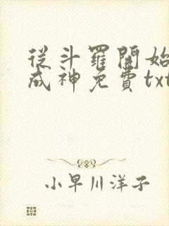 从斗罗开始逆天成神免费txt下载