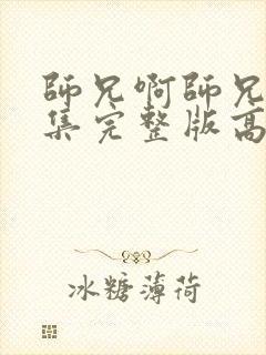 师兄啊师兄86集完整版高清