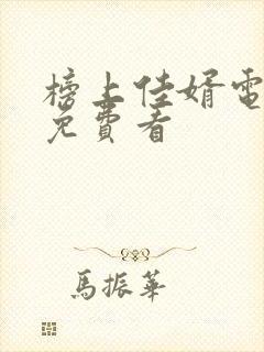 榜上佳婿电视剧免费看