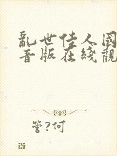 乱世佳人国语配音版在线观看