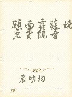 顾南霆苏娆短剧免费观看封面