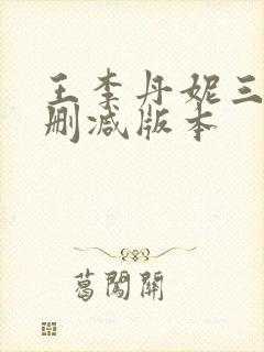 王李丹妮三级无删减版本