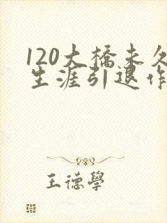 120大桥未久生涯引退作封面