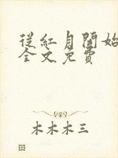 从红月开始阅读全文免费