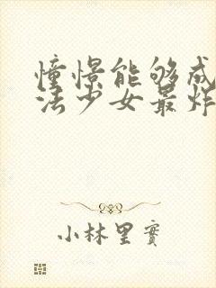 憧憬能够成为魔法少女最炸裂的一集