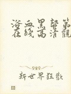 浴血黑帮第一季在线高清观看