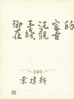 御手洗家的兄妹在线观看