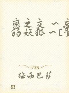 恋之交 ～忘却的妖狐～[赞]