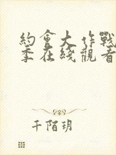 约会大作战第2季在线观看樱花