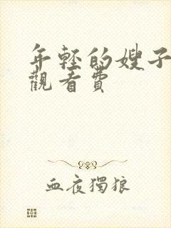 年轻的嫂子2免观看费封面