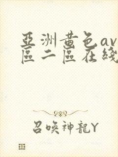 亚洲黄色av一区二区在线网址