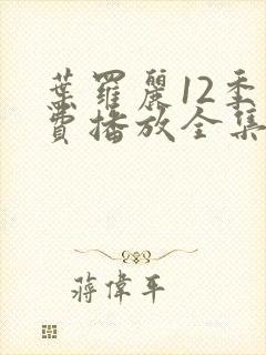 叶罗丽12季免费播放全集在线观看