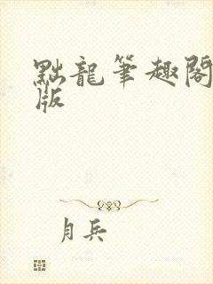 黜龙笔趣阁无错版