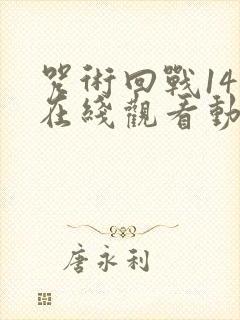 咒术回战14集在线观看动漫