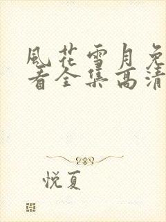 风花雪月免费观看全集高清在线播放