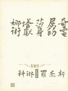 娜塔莎屈奇为艺术献身的电影会是国封面