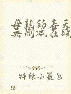 母亲的春天完整无删减在线播放封面