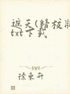 遮天(精校版)txt下载