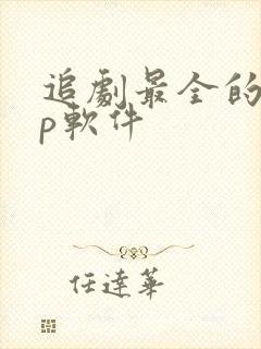 追剧最全的app软件