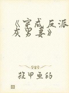 《穿成反派的炮灰男妻》