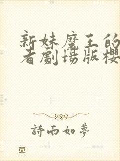 新妹魔王的契约者剧场版樱花动漫