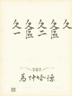 久久久久久99一区二区