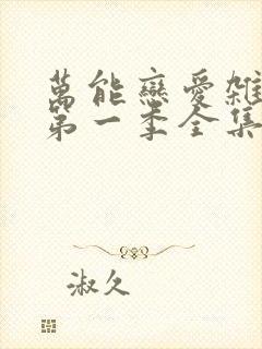 万能恋爱杂货店第一季全集免费