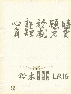 心许于顾时光不负短剧免费封面