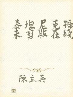 泰坦尼克号电影未剪版在线观看