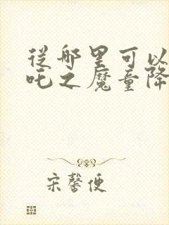 从哪里可以看哪吒之魔童降世封面