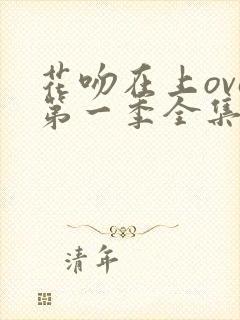 花吻在上ova第一季全集免费观看封面