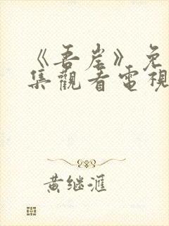 《吾岸》免费全集观看电视剧封面