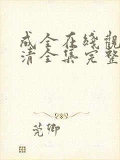 成全在线观看高清全集完整