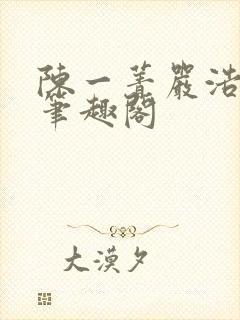 陈一菁严浩小说笔趣阁