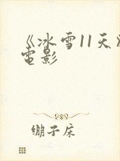 《冰雪11天》电影