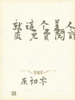 就这个美人攻 爽 免费阅读