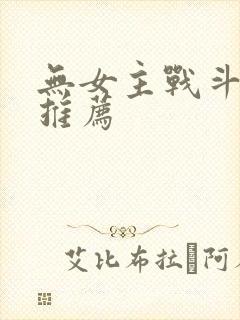 无女主战斗日番推荐