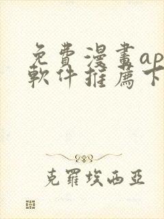 免费漫画app软件推荐下载