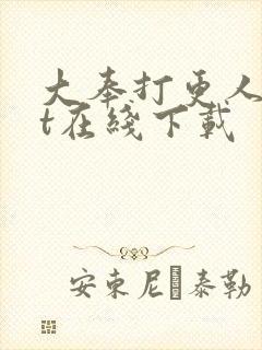 大奉打更人txt在线下载封面