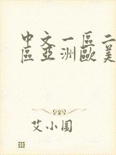 中文一区二区三区亚洲欧美