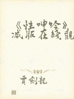 《性呻吟》无删减版在线观看