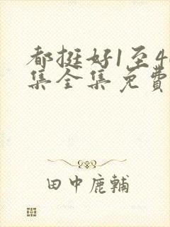 都挺好1至46集全集免费观看策驰