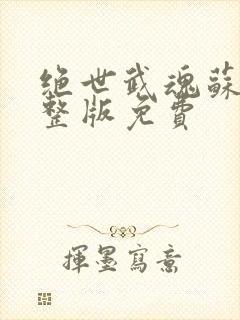 绝世武魂苏莫完整版免费