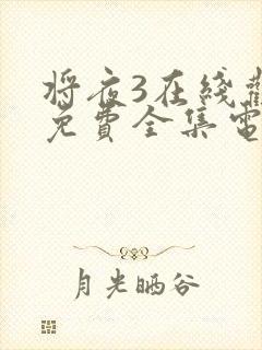 将夜3在线观看免费全集电视剧高清版