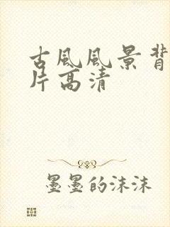 古风风景背景图片高清