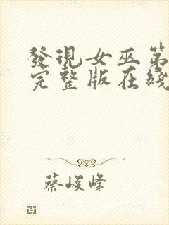 发现女巫第二季完整版在线观看