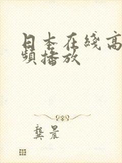 日本在线高清视频播放
