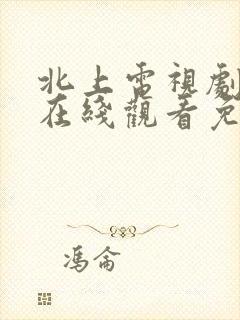 北上电视剧全集在线观看免费高清封面