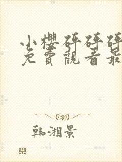 小樱砰砰砰动漫免费观看最新更新内封面